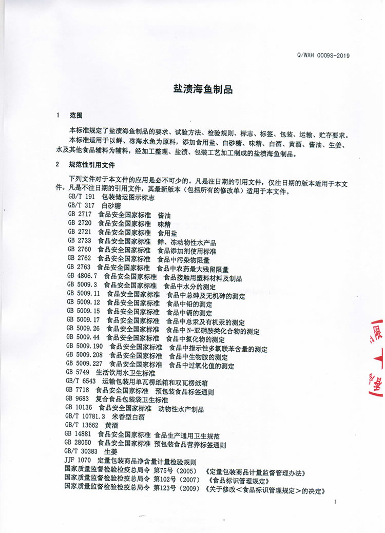 盐渍海鱼制品Q-WXH-0009S-2019-3.jpg